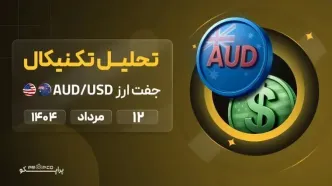 تحلیل تکنیکال روزانه جفت‌ارز دلار استرالیا به دلار آمریکا (AUD/USD) |  یک شنبه 12 مرداد  ۱۴۰۴