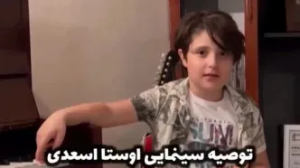 توصیه فرزند نورا هاشمی به دیدن فیلم «غریزه» اثر سیاوش اسعدی