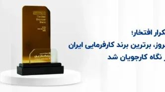 کروز، برترین برند کارفرمایی ایران از نگاه کارجویان شد