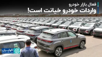 واردات خودرو خیانت است!