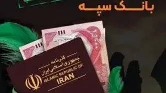 شرایط و نحوه فروش ارز اربعین در بانک سپه