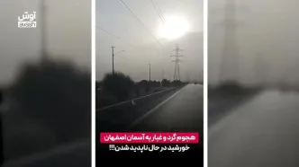 ریزگردهای سمی در کمین اصفهان