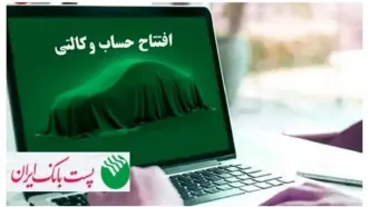 برای ثبت‌نام مرحله جدید ثبت نام محصولات شرکت سایپا؛ مشتریان پست بانک ایران می‌توانند حساب خود را وکالتی کنند