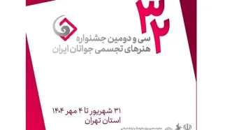 فراخوان  جشنواره هنرهای تجسمی جوانان ایران منتشر شد