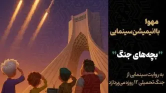آغاز تولید انیمیشن سینمایی «بچه‌های جنگ»