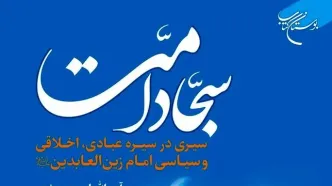 «سجاد امت» به بازار نشر رسید