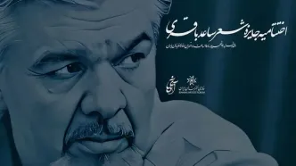 نامزدهای جایزه شعر ساعد باقری معرفی شدند / اختتامیه ۱۲ شهریورماه در خانه هنرمندان