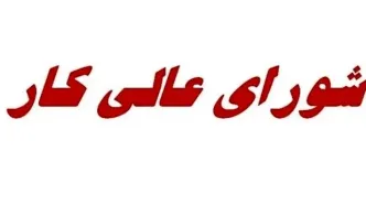 از شورای عالی کار چه خبر؟