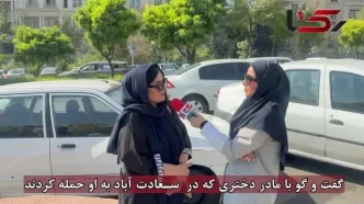 فیلم گفت و گو با مادر قربانی جوان سعادت آباد / دختر من همچنان کابوس می بیند