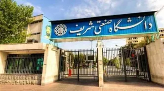 رئیس جدید دانشگاه صنعتی شریف معرفی شد
