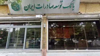 اعلام شعبه کشیک بانک توسعه صادرات ایران در روز شنبه اول شهریور ماه