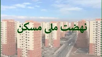 مستاجران بخوانند / ثبت‌نام نهضت ملی مسکن تهران متوقف شد؟