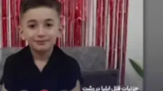 جزئیات جدید از قتل ایلیای ۹ ساله در رشت