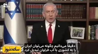 نسخه‌پیچی آبی نتانیاهو برای ایران؛ در حالیکه در خانه خودش تشنگی حکمرانی می‌کند!