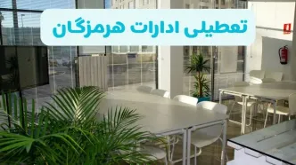 آیا ادارات بندرعباس فردا ۸ شهریور ۱۴۰۴ تعطیل است؟ | تعطیلی ادارات هرمزگان فردا شنبه ۸ شهریور ماه ۱۴۰۴