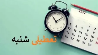 تعطیلی شنبه‌ها به کجا رسید؟