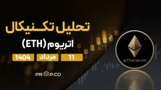 پیش‌بینی روزانه قیمت اتریوم (ETH) | 11 مرداد  ۱۴۰۴