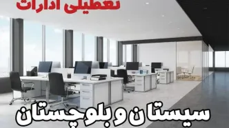 تعطیلی ادارات سیستان و بلوچستان سه شنبه و چهارشنبه ۲۱ و ۲۲ مرداد ۱۴۰۴ / تعطیلی ادارات و بانک های زاهدان سه شنبه و چهارشنبه
