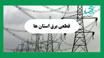 جدول خاموشی برق استان ها فردا چهارشنبه ۲۹ مرداد ماه ۱۴۰۴ + ساعت قطعی برق چهارشنبه
