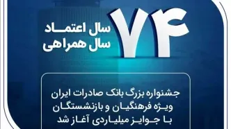 جشنواره بزرگ بانک صادرات ایران ویژه فرهنگیان و بازنشستگان با جوایز میلیاردی آغاز شد