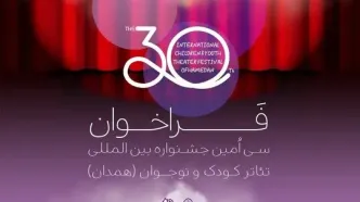 فراخوان سی‌اُمین جشنواره بین‌المللی تئاتر کودک و نوجوان منتشر شد