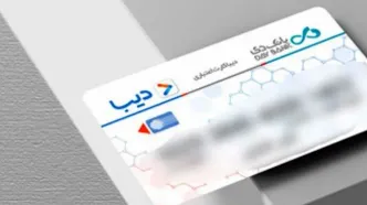 راهنمای کامل دیبا کارت | کارت اعتباری جدید برای بازنشستگان و خانواده شهدا