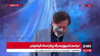 آوازخوانی خواننده مشهور در مراسم تشییع استاد فرشچیان