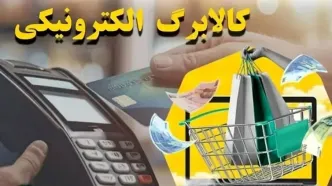 مرحله چهارم کالابرگ الکترونیکی چه زمانی واریز می‌شود؟ | جزئیات دستور مجلس برای شارژ حساب‌ها