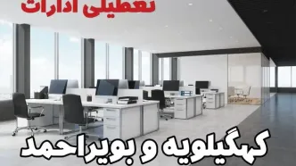 تعطیلی ادارات کهگیلویه و بویراحمد سه شنبه و چهارشنبه ۲۱ و ۲۲ مرداد ۱۴۰۴ / تعطیلی ادارات و بانک های یاسوج سه شنبه و چهارشنبه