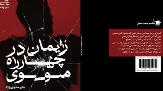 داستان کوتاه«زایمان در چهارراه مولوی» روانه بازار شد