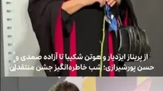 ستاره‌ها در جشن منتقدان: از پریناز ایزدیار و هوتن شکیبا تا آزاده صمدی و حسن پورشیرازی