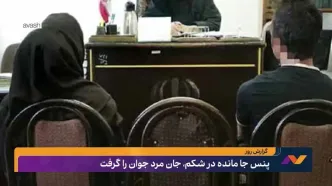 پنس جامانده در شکم مرد جوان، جان او را گرفت