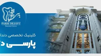 پارسی دژاوو، افتتاح بزرگترین کلینیک دندان‌پزشکی شبانه روزی در زعفرانیه تهران