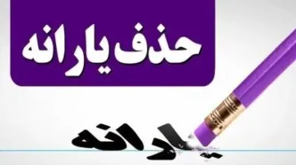 شرط تازه حذف یارانه | چرا یارانه بعضیا قطع شد؟