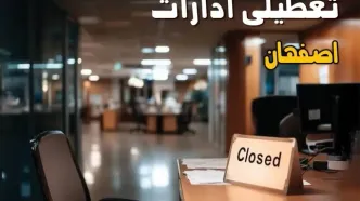 جزئیات تعطیلی ادارات اصفهان ۲۵ مرداد ۱۴۰۴ / آیا ادارات و بانکهای اصفهان شنبه ۲۵ مرداد ۱۴۰۴ تعطیل است؟
