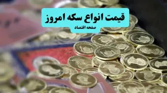 قیمت سکه ۳۱ مرداد ۱۴۰۴