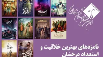 معرفی نامزدهای بهترین فیلمساز اول جشن منتقدان سینما