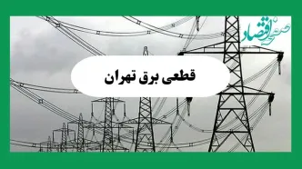 جدول خاموشی برق تهران فردا چهارشنبه ۲۹ مرداد ماه ۱۴۰۴ + ساعت قطعی برق تهران چهارشنبه
