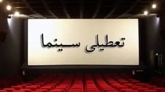 سینماها پنجشنبه تعطیل هستند