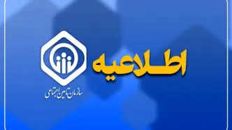 اطلاعیه مهم برای دارندگان بیمه تامین اجتماعی و بازنشستگان / همه بخوانند