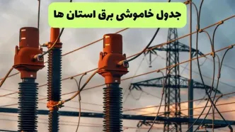 ساعت قطعی برق استان ها فردا شنبه ۱۸ مرداد ماه ۱۴۰۴ + جدول خاموشی برق شنبه