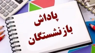 خبر فوری از واریزی بزرگ برای بازنشستگان | پاداش بازنشستگان کی واریز می شود
