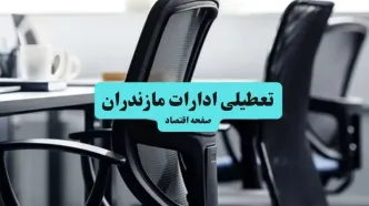وضعیت تعطیلی ادارات مازندران شنبه ۱۸ مرداد ماه ۱۴۰۴ / آیا ادارات مازندران ۱۸ مرداد ۱۴۰۴ تعطیل است؟
