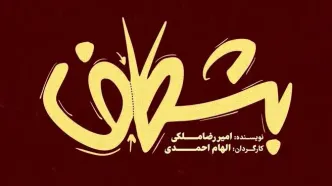 «بشکاف» در تئاتر لبخند