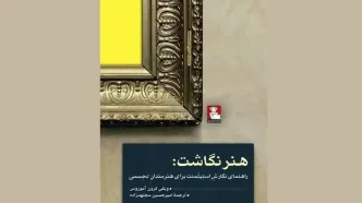 «هنر نگاشت» روانه بازار نشر شد