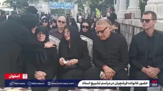 حضور خانواده استاد فرشچیان در مراسم تشییع