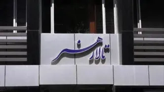 مدیر تالار هنر منصوب شد