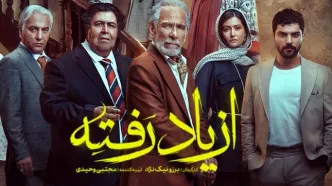 سریال از یاد رفته قسمت چهارم  + زمان پخش ، خلاصه داستان و بازیگران +دانلود