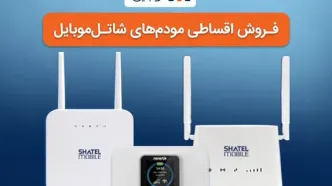 خرید مودم‌های 4G شاتل موبایل به صورت قسطی امکان‌پذیر شد