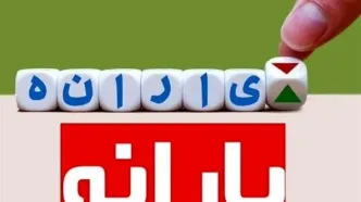 حذف گسترده یارانه‌ها | یارانه نقدی ۳۰۰ هزار تومانی ۳ میلیون نفر قطع شد